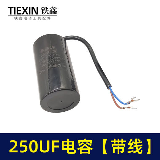 【货号04195】空压机气泵电容 250UF电容 电机电容 带线电容 商品图1