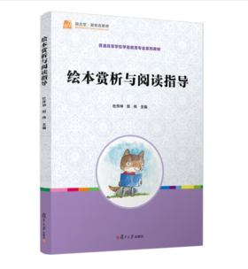 绘本赏析与阅读指导