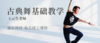 古典舞基础教学（王云生） 商品缩略图0