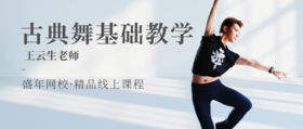 古典舞基础教学（王云生）