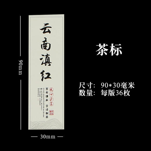 云南滇红茶标一张6元， 满300元河南省内包邮 商品图1