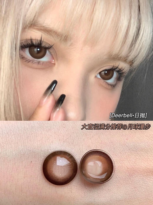 日抛 Deerbell  月球漫步 14.4 基弧8.7 粗边棕咖 商品图0