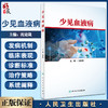 少见血液病 沈建箴主编 供住院医师规范化培训血液专业等用 血液科医师学习日常工作参考资料 人民卫生出版社9787117324335 商品缩略图0