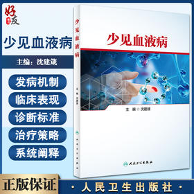 少见血液病 沈建箴主编 供住院医师规范化培训血液专业等用 血液科医师学习日常工作参考资料 人民卫生出版社9787117324335