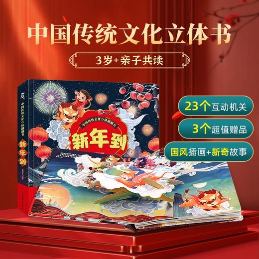 新年到 中国传统文化立体翻翻书 过年啦3-8岁儿童3d立体书欢乐中国年春节的故事绘本 商品图1