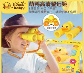 正版B.Duck小黄鸭双筒望远镜高倍高清大物镜模型可调瞳距8倍变焦儿童礼物