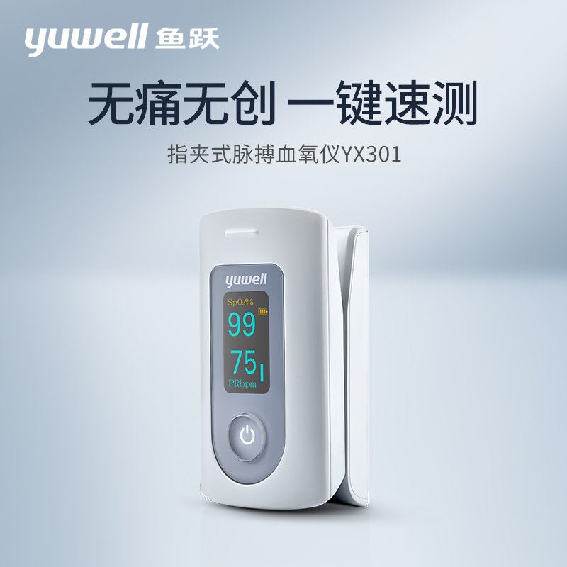 鱼跃血氧仪 指夹式饱和度监测仪YX301