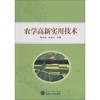 农学高新实用技术 商品缩略图0