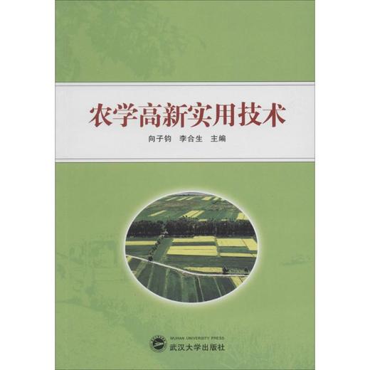 农学高新实用技术 商品图0