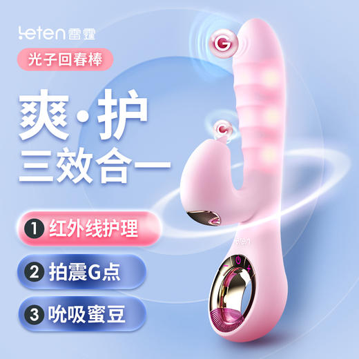 【粉丝专属 直降90 送激情大礼包】光子回春棒 双重刺激吮吸震动按摩棒私处紧嫩弹女性自慰器高潮专用 商品图0