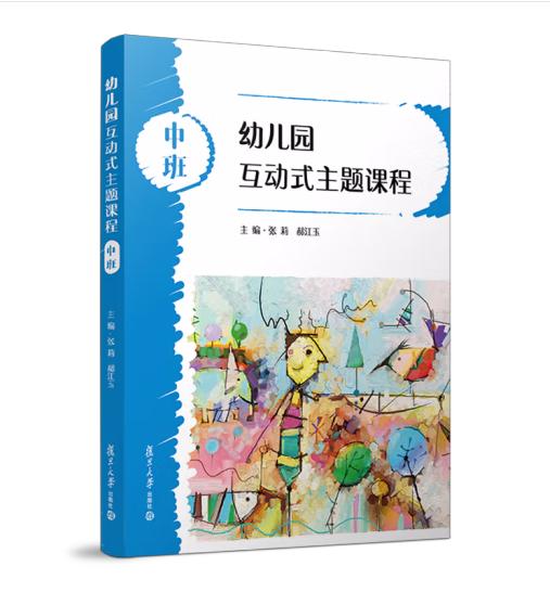 【全3册】幼儿园互动式主题课程·小班+中班+大班 复旦大学出版社3本 商品图1
