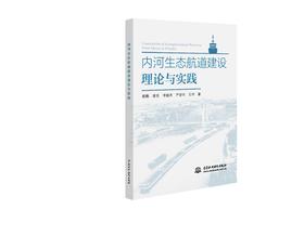 内河生态航道建设理论与实践