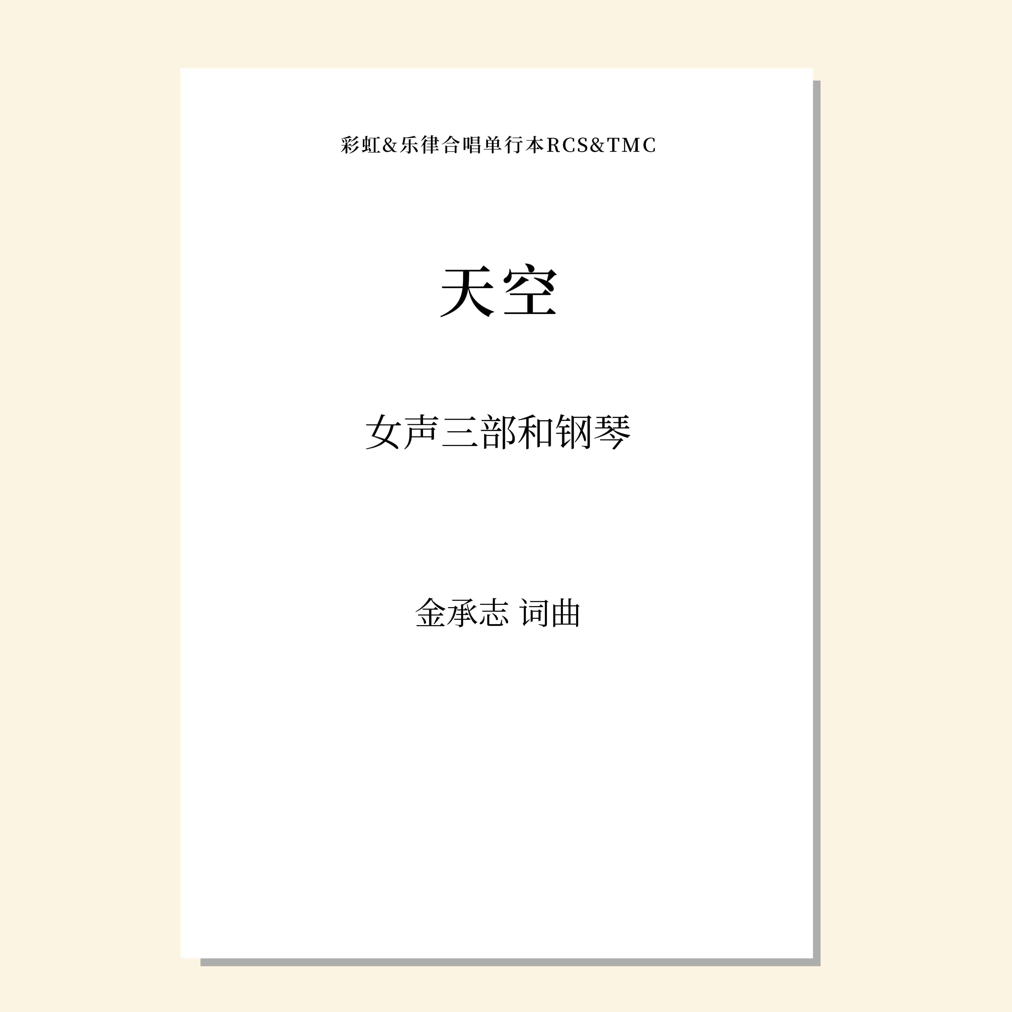 天空（金承志 曲）女声三部和钢琴 正版合唱乐谱「本作品已支持自助发谱 首次下单请注册会员 详询客服」