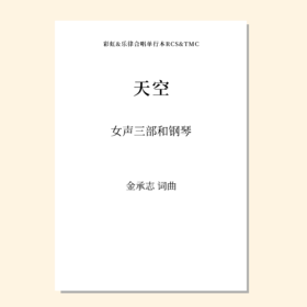 天空（金承志 曲）女声三部和钢琴 教唱包