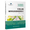 干线公路城市化改造规划设计 商品缩略图0