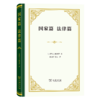 国家篇 法律篇（四菜一汤精装本） [古罗马]西塞罗 著 沈叔平 苏力 译 商务印书馆 商品缩略图0