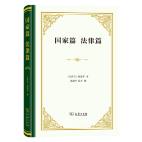 国家篇 法律篇（四菜一汤精装本） [古罗马]西塞罗 著 沈叔平 苏力 译 商务印书馆