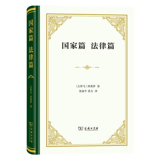 国家篇 法律篇（四菜一汤精装本） [古罗马]西塞罗 著 沈叔平 苏力 译 商务印书馆 商品图0