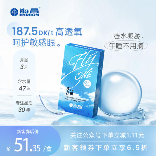 【2人成团】海昌Flyone-O2light系列隐形眼镜月抛3片装 商品图0