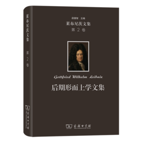 莱布尼茨文集(第2卷)：后期形而上学文集 [德]莱布尼茨 著 段德智 编 段德智 陈修斋 译 商务印书馆