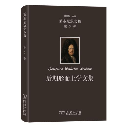 莱布尼茨文集(第2卷)：后期形而上学文集 [德]莱布尼茨 著 段德智 编 段德智 陈修斋 译 商务印书馆 商品图0