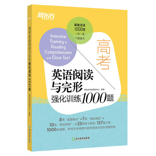 【新东方】高考英语阅读与完形强化训练1000题 高一高二高三英语阅读理解专项训练题库 完形填空作答高分技巧书 高考英语教辅书籍 新东方 商品图0