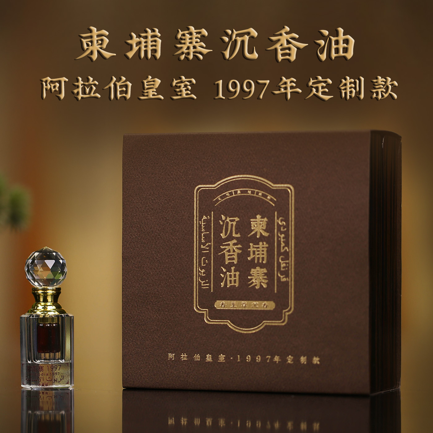 香礼● 1997阿拉伯皇室定制款柬埔寨精油