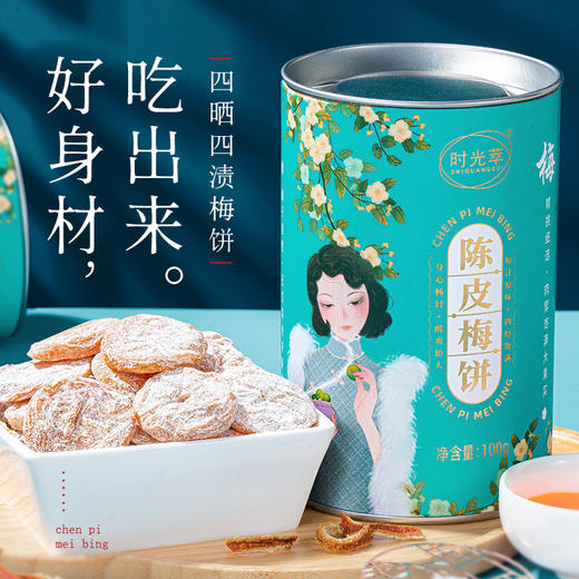 【买1送1】陈皮梅饼 酸甜可口 四晒四渍 100g/罐 商品图0