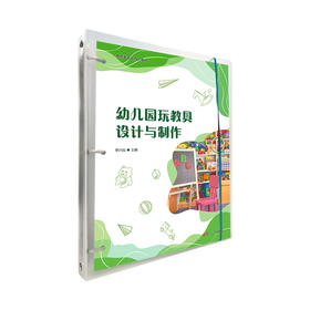 幼儿园玩教具设计与制作