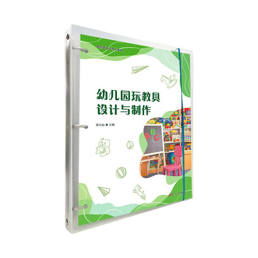 幼儿园玩教具设计与制作 商品图0