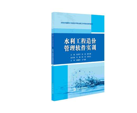 水利工程造价管理软件实训（水利水电建筑工程高水平专业群工作手册式系列教材） 商品图0