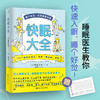 快眠大全（睡眠医生教你快速入眠、睡个好觉！） 商品缩略图0