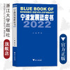 宁波发展蓝皮书2022/傅晓/浙江大学出版社 商品缩略图0