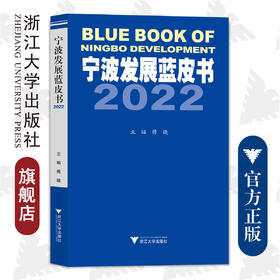 宁波发展蓝皮书2022/傅晓/浙江大学出版社