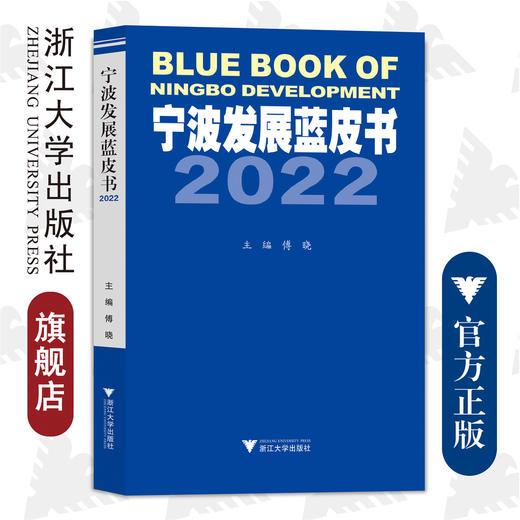 宁波发展蓝皮书2022/傅晓/浙江大学出版社 商品图0