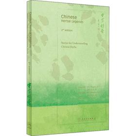 中药传奇 第2版