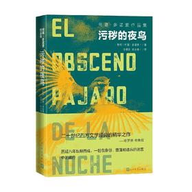污秽的夜鸟 何塞·多诺索 著 文学