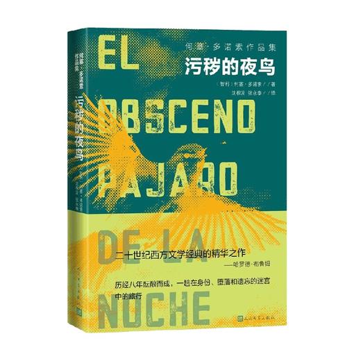 污秽的夜鸟 何塞·多诺索 著 文学 商品图0