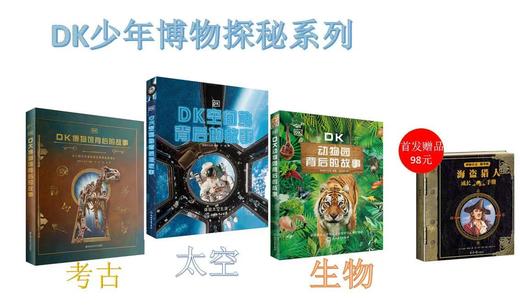 《DK空间站背后的故事》+《DK博物馆背后的故事》+《DK动物背后的故事》 商品图0