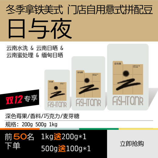 (12月10日19:30直播间提前购）日与夜 门店自用云南意式拼配豆 商品图0