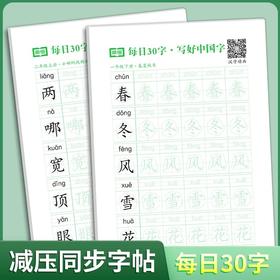 每日30字减压同步字帖 写好中国字1-6年级上下册