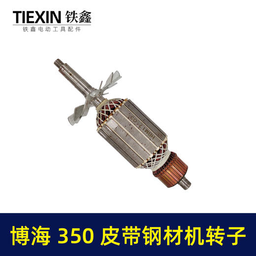 【货号04944】 博海钢材机转子 皮带350转子 后轴12MM钢材机配件钢材机电机 商品图3