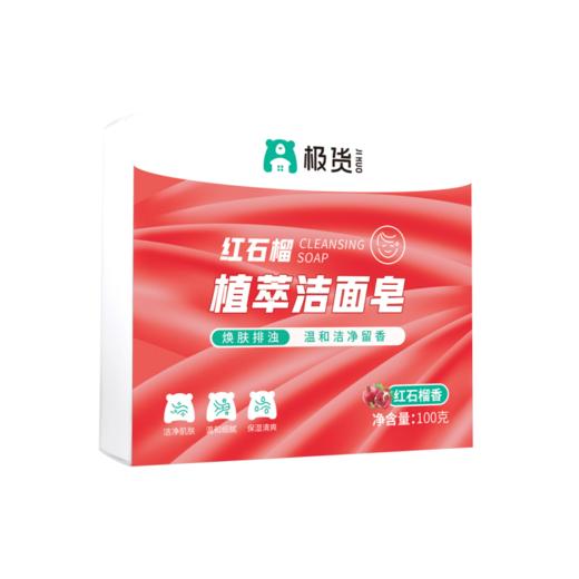 【同城配送】极货红石榴植萃洁面皂100g 商品图0