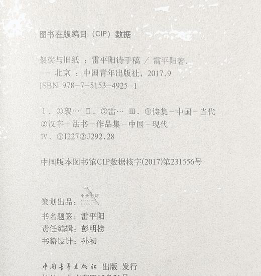 《袈裟与旧纸：雷平阳诗手稿》雷平阳著（签名本，带编号藏书票） 商品图3