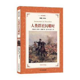 译林名著精选 人类群星闪耀时 插图版 增补本 斯蒂芬·茨威格 著 传记