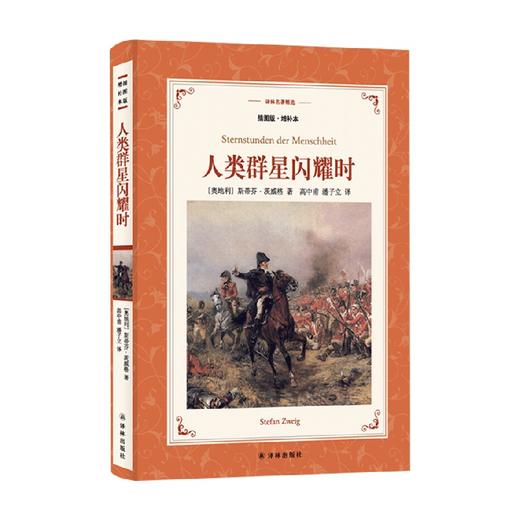 译林名著精选 人类群星闪耀时 插图版 增补本 斯蒂芬·茨威格 著 传记 商品图0