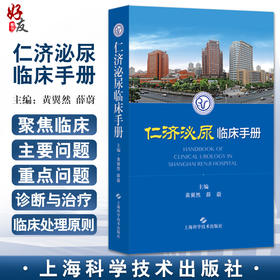 仁济泌尿临床手册 黄翼然 薛蔚 适用泌尿科专科医师 泌尿科常用检查男科疾病肾移植生殖系统畸形上海科学技术出版社9787547858127