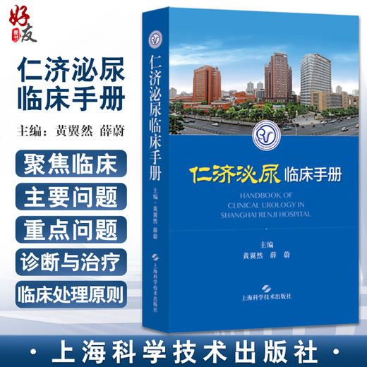 仁济泌尿临床手册 黄翼然 薛蔚 适用泌尿科专科医师 泌尿科常用检查男科疾病肾移植生殖系统畸形上海科学技术出版社9787547858127 商品图0