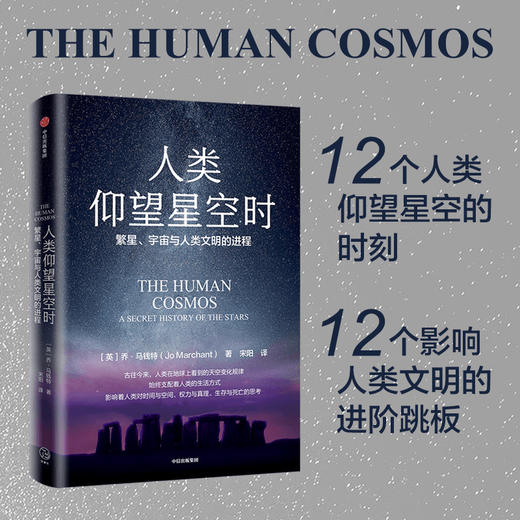 人类仰望星空时：繁星、宇宙与人类文明的进程 乔马钱特著 中信 正版图书 商品图2