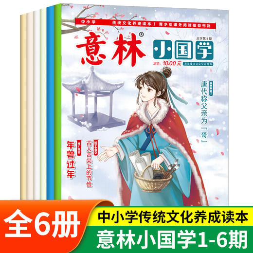 6-12岁 意林小国学 全14期 传统文化养成读本  阅读弘扬国学传承美德 商品图1